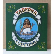 Ξύλινη χειροποίητη επιγραφή εξωτερικού χώρου.